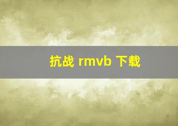 抗战 rmvb 下载